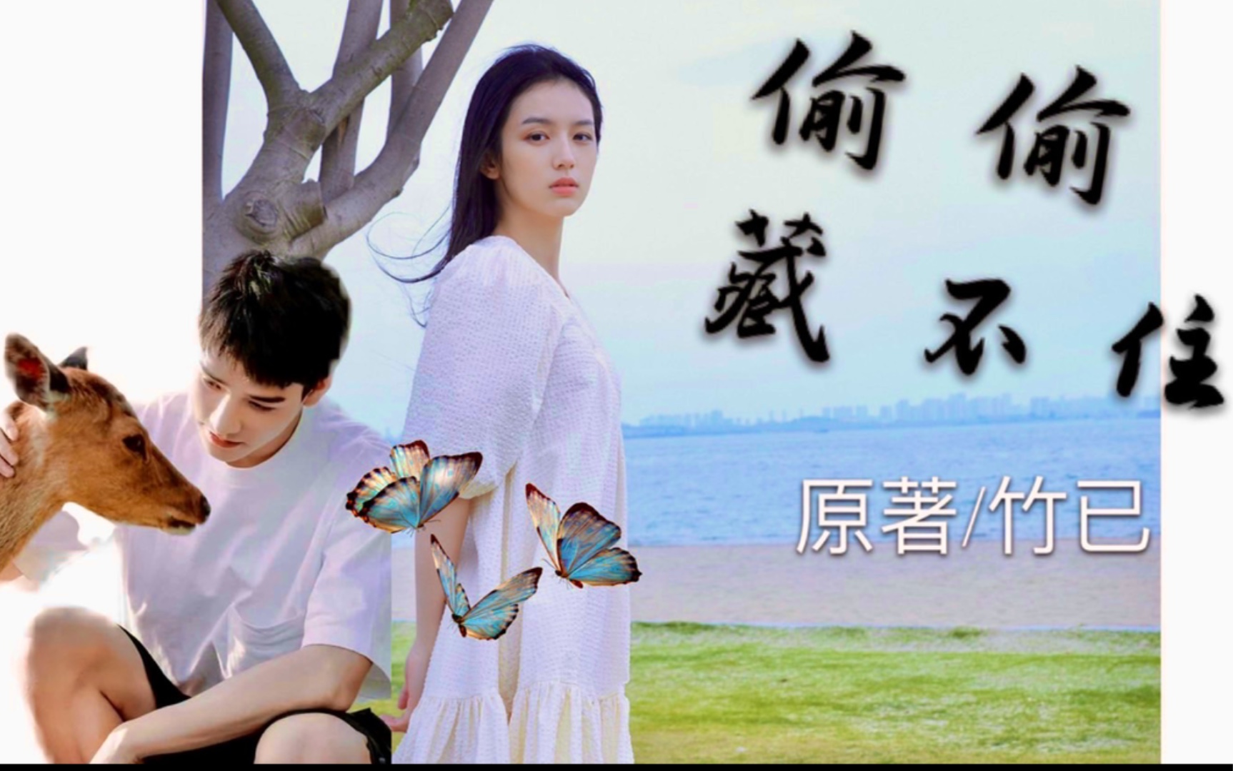 自制剧周也龚俊杨洋偷偷藏不住