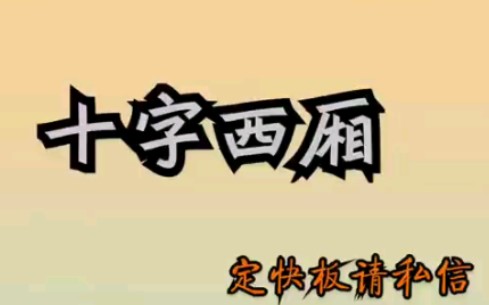 [图]【日常唱小曲】大西厢之十字西厢（有字幕）