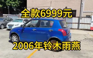 Descargar video: 全款6999元铃木雨燕手动挡练手代步车，这个价格还买什么小电驴