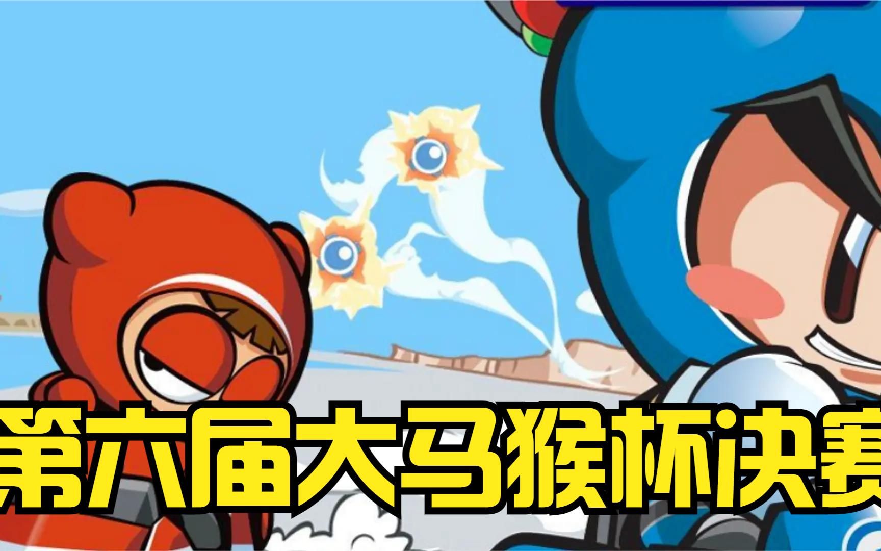 xx第一视角,第六届大马猴杯决赛抢分阶段(上半场)