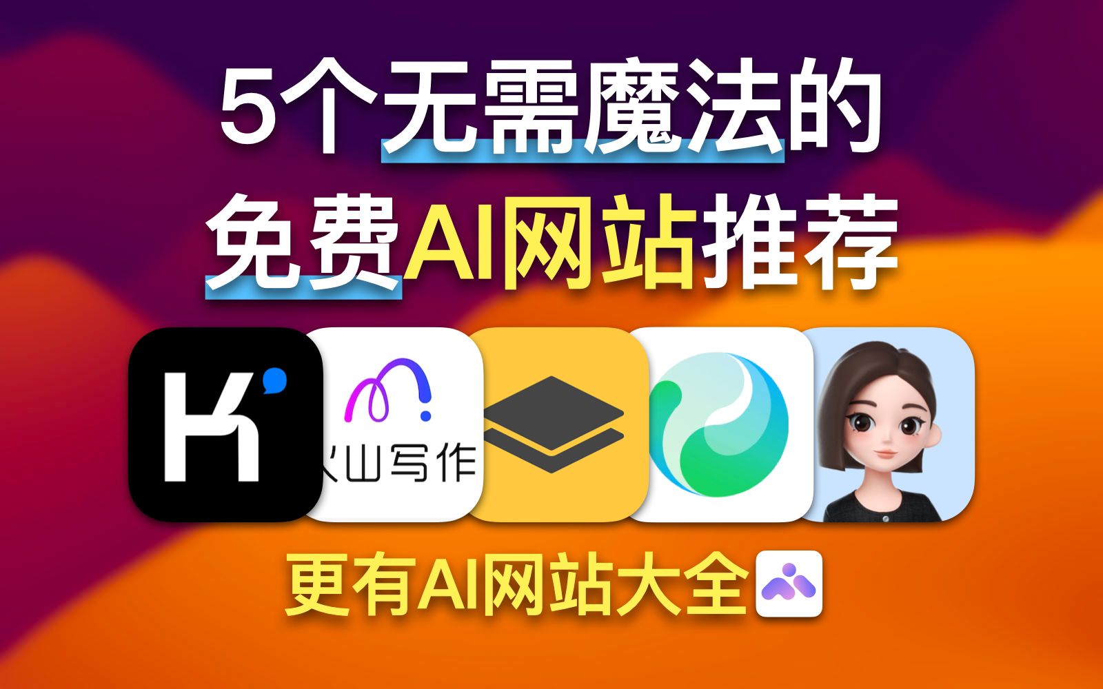 【微软WowTab】5个无需魔法而且免费的AI网站推荐,建议收藏!!哔哩哔哩bilibili