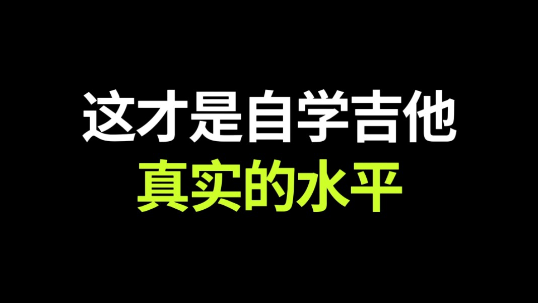 这才是自学吉他真实的水平哔哩哔哩bilibili