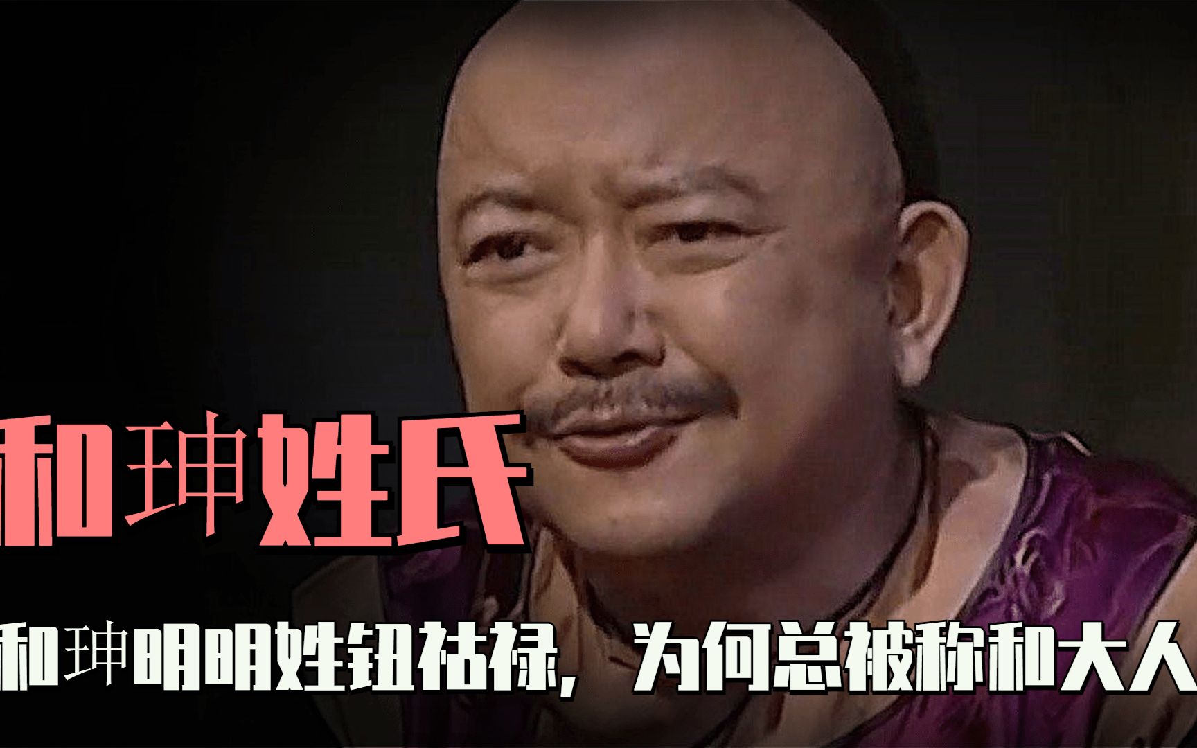 清朝姓氏之谜:和珅明明姓”钮祜禄“,为何总被人称“和大人”?哔哩哔哩bilibili