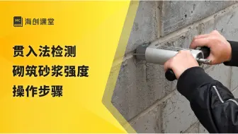 贯入法检测砌筑砂浆强度操作步骤