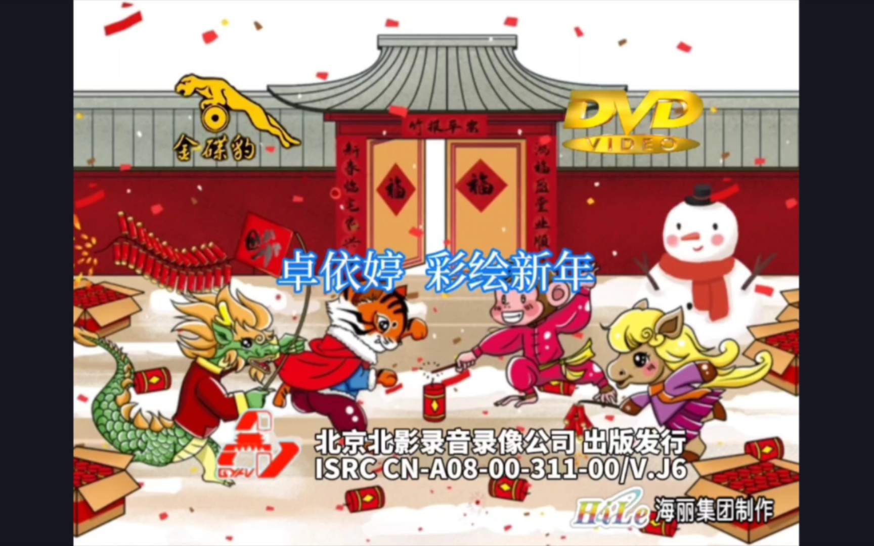 [图]【北京北影/金碟豹】卓依婷《彩绘新年》DVD