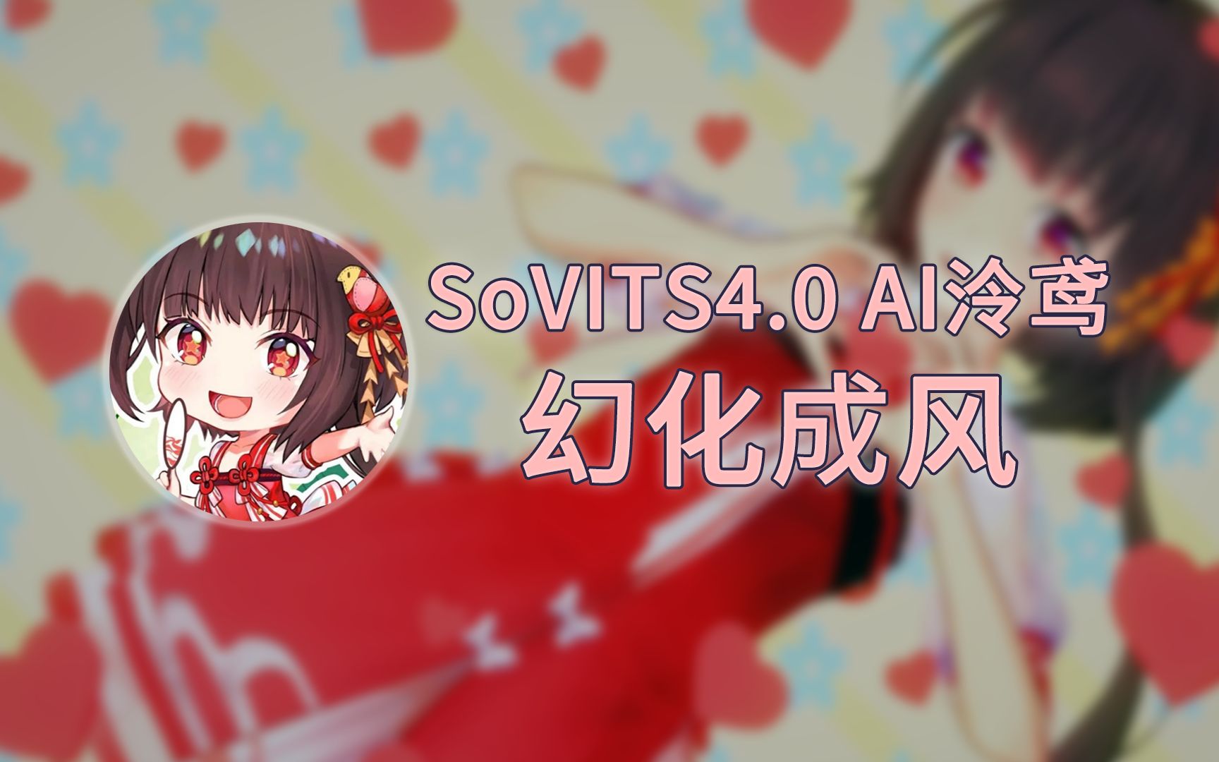 [图]【AI泠鸢|SoVITS4.0】《風になる（幻化成风）》