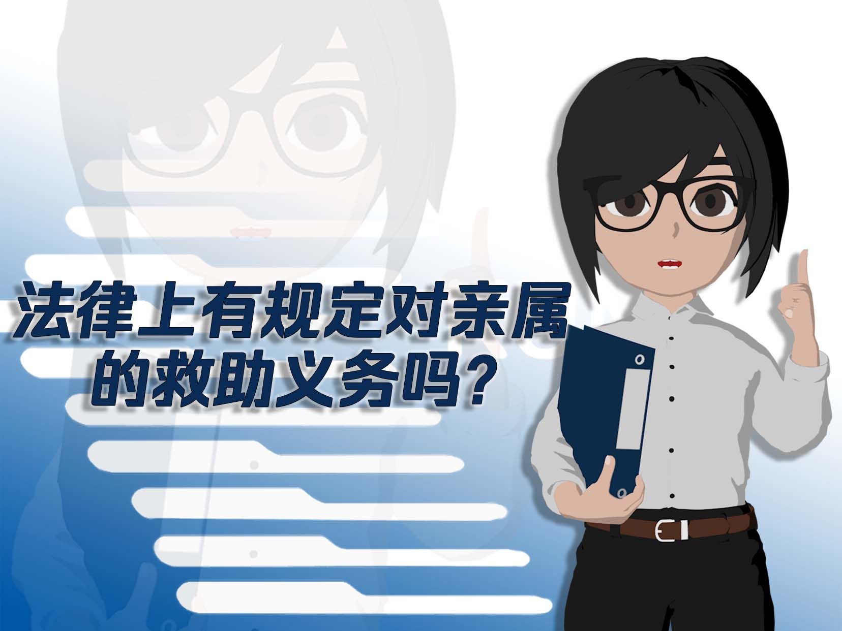 法律上有规定对亲属的救助义务吗?哔哩哔哩bilibili