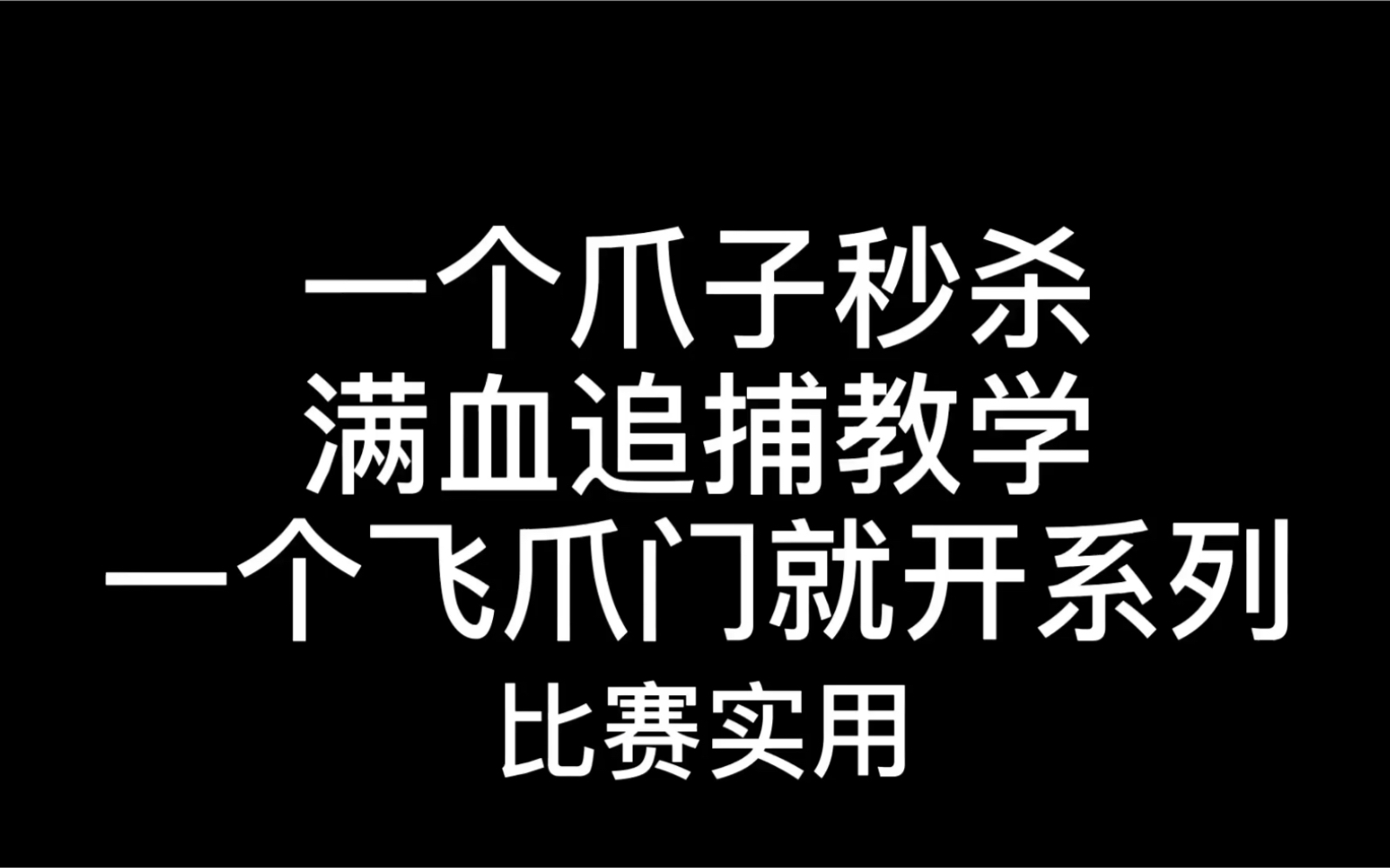 [图]【童风】比赛实用开门方法《逃跑吧少年》