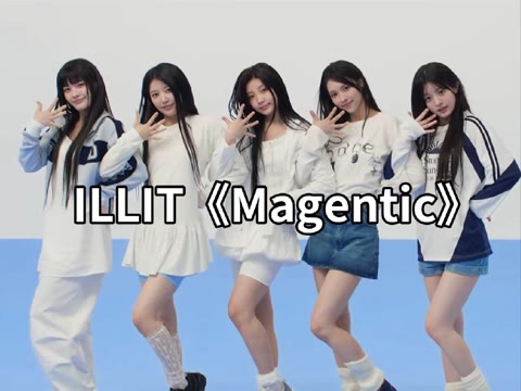 ILLIT 《Magentic》舞蹈版哔哩哔哩bilibili