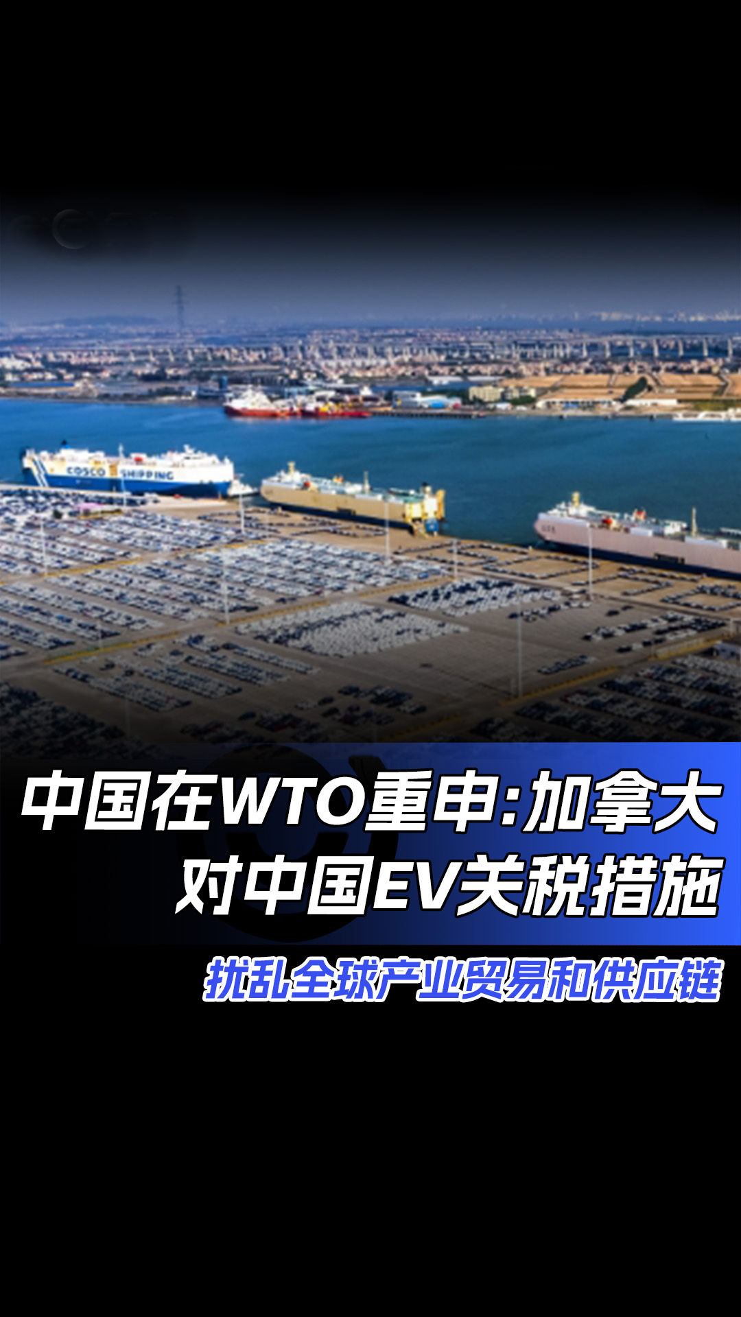 中国在WTO重申:加拿大对中国EV关税措施哔哩哔哩bilibili