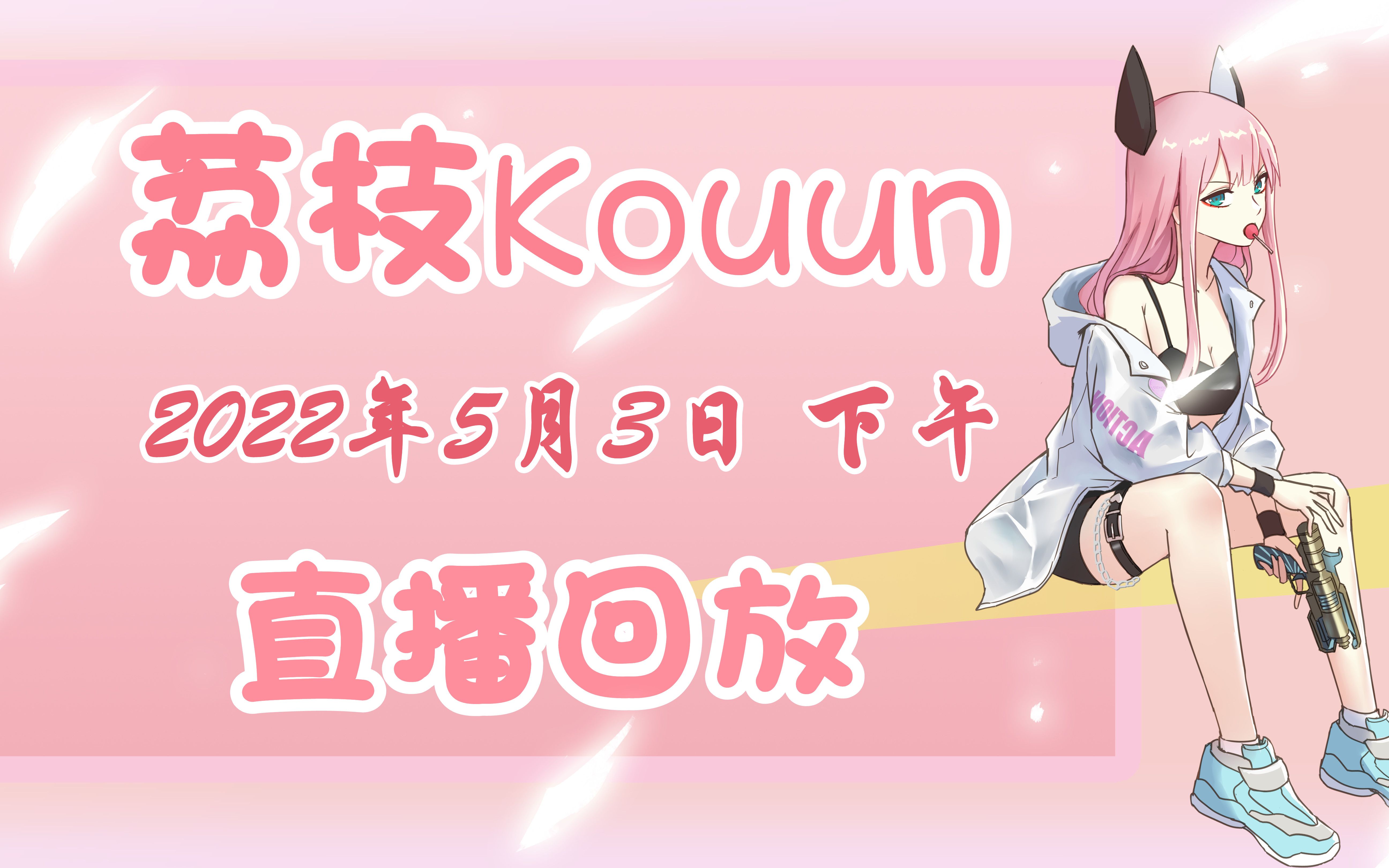 【荔枝Kouun】2022年5月3日 下午 直播回放网络游戏热门视频