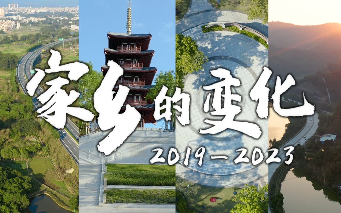 家乡的变化,记录2019至2023的四年里新兴县的变化,广东省云浮市新兴县哔哩哔哩bilibili