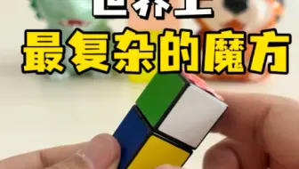世界上最复杂的魔方！