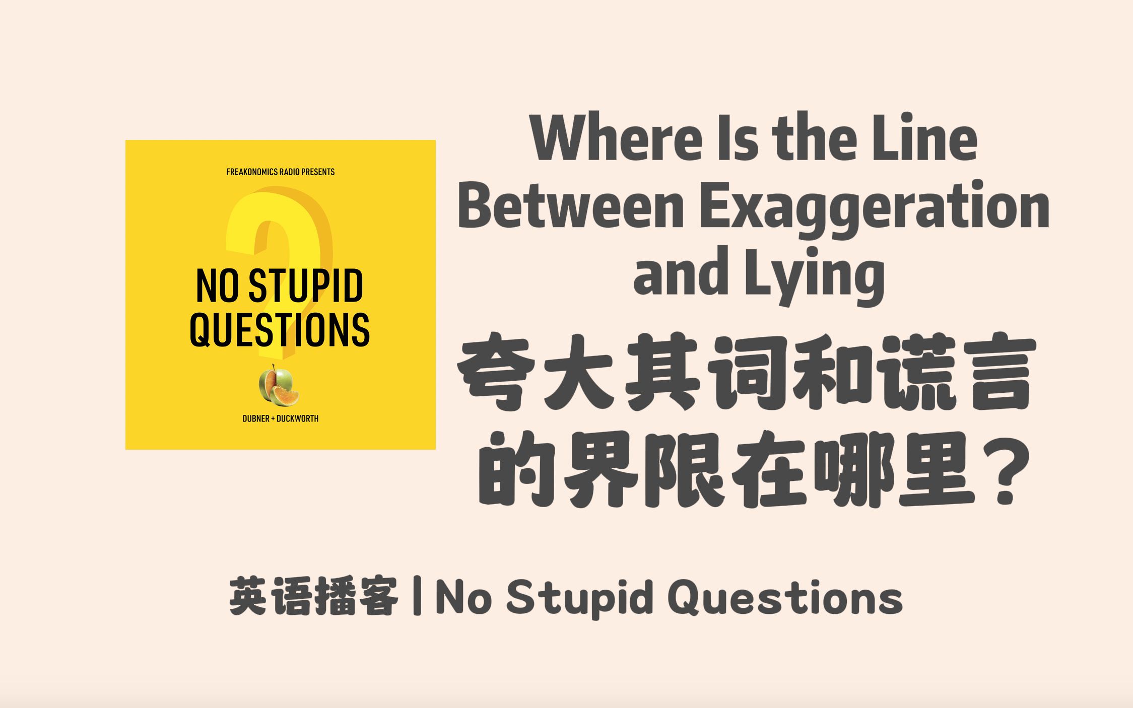 【英語播客 no stupid questions】誇大其詞和謊言之間的界限在哪裡?