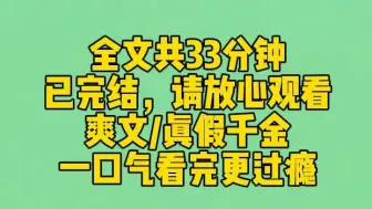 下载视频: 【完结文】我是真千金，觉醒了让人说真话的能力。家宴上，我握着假千金的手问：你真的欢迎我回来吗？上一秒还笑盈盈的假千金，立即换了副面容：当年把你踹进水里怎么没淹死