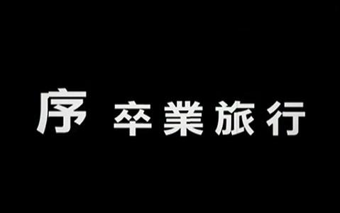 [图]东亚娱乐×林一峰×W创作社-[一期一会 Once in a Lifetime(2007)]