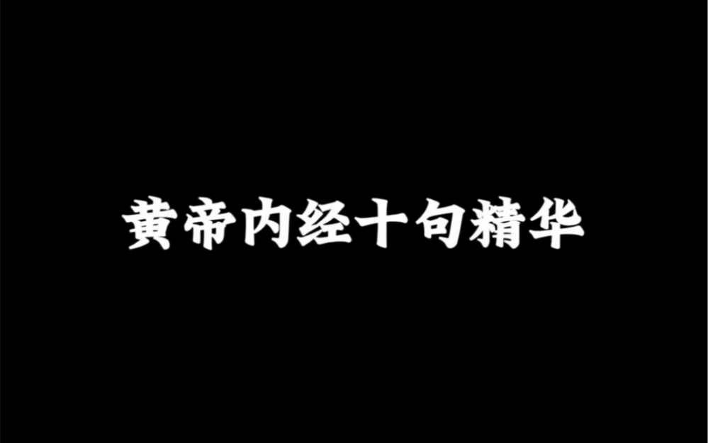 黄帝内经十句精华哔哩哔哩bilibili