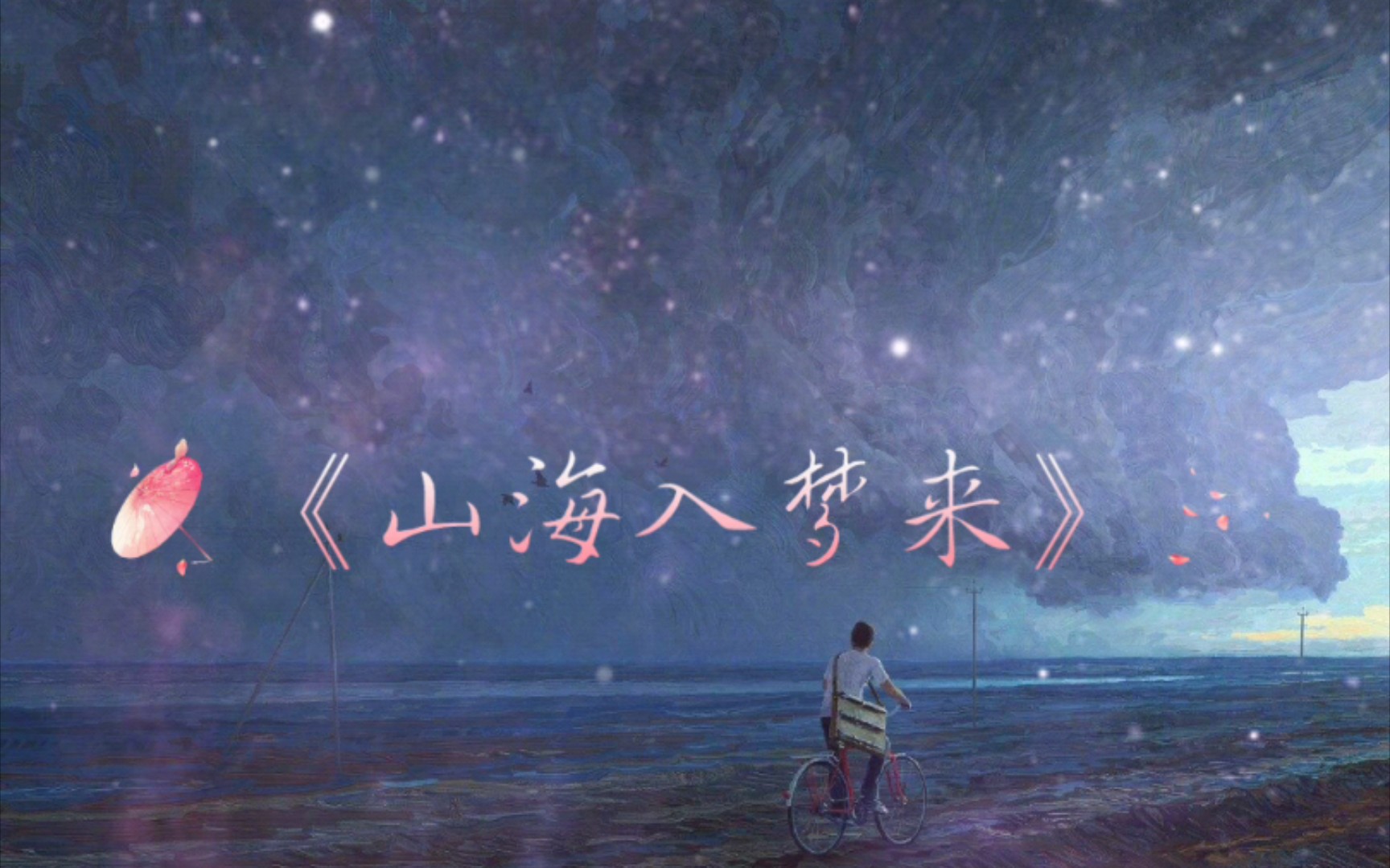 回忆跨过山海你可以入梦来