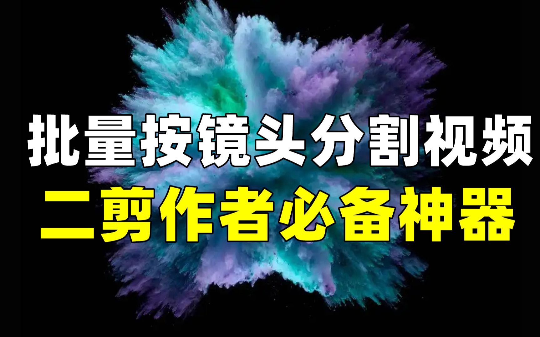 批量剪辑软件推荐,批量按镜头分割视频,二剪作者必备神器,批量AI剪辑软件哪个好用?搬运视频全自动批量剪辑,抽帧消重,字幕音文互转,一键批量...