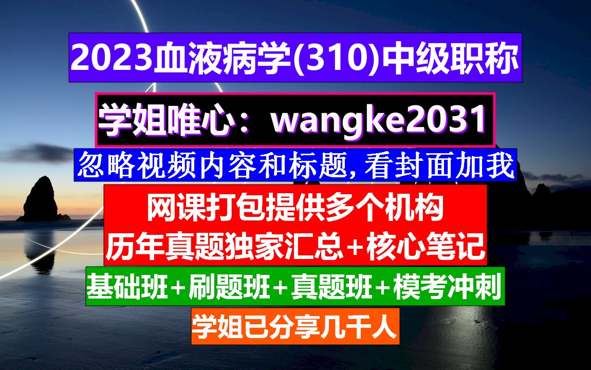 [图]《血液病学(1342)中级职称》血液科中级考试,血液病学高级职称重点案例,全科医学中级职称报名