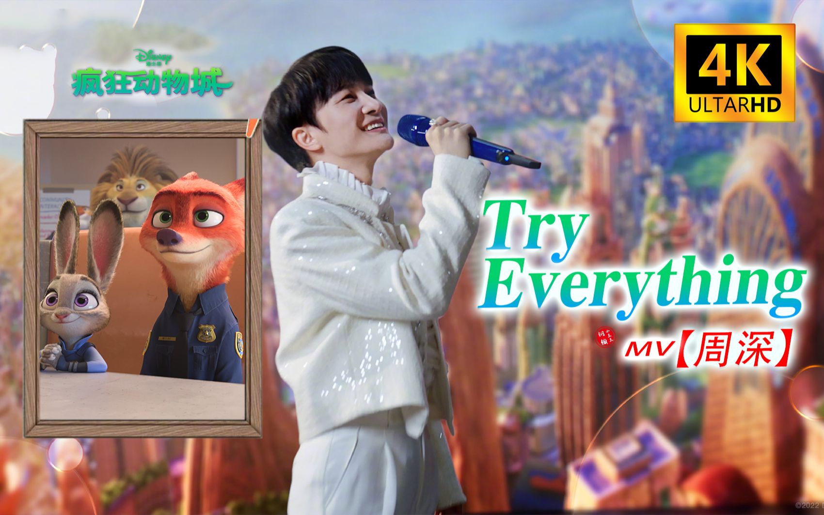 [图]【4K/疯狂动物城】周深新歌《奇遇乐章》包含《Try Everything》MV完整版(钢镚小豆豆自制）