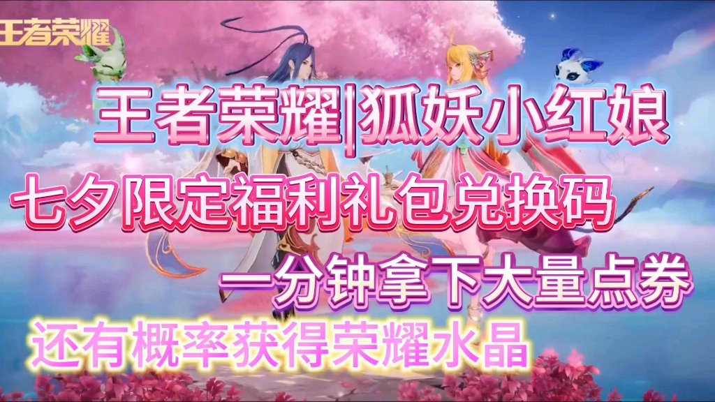 【王者荣耀】七夕限定福利兑换码来了!