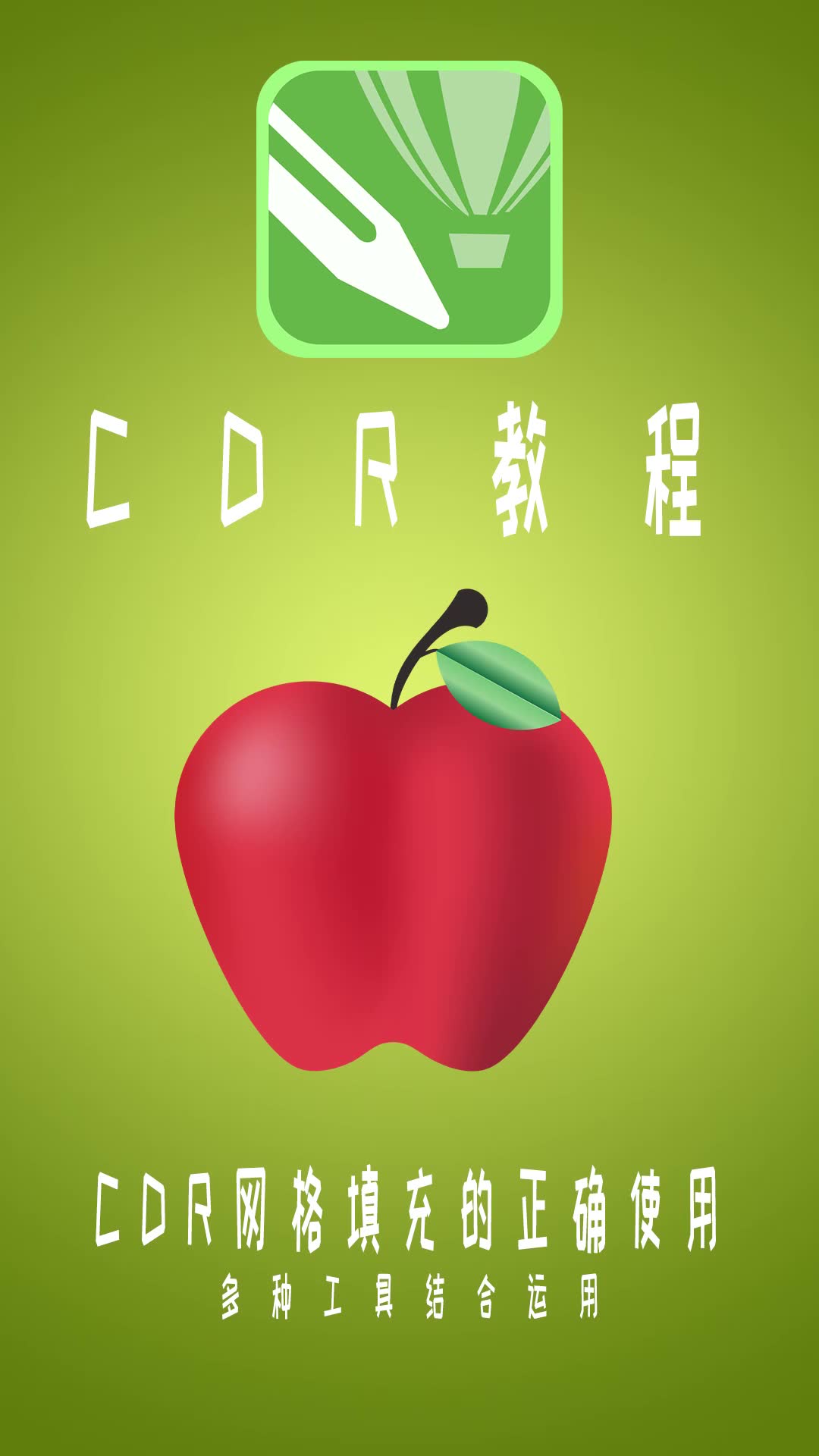 CDR设计创意苹果哔哩哔哩bilibili