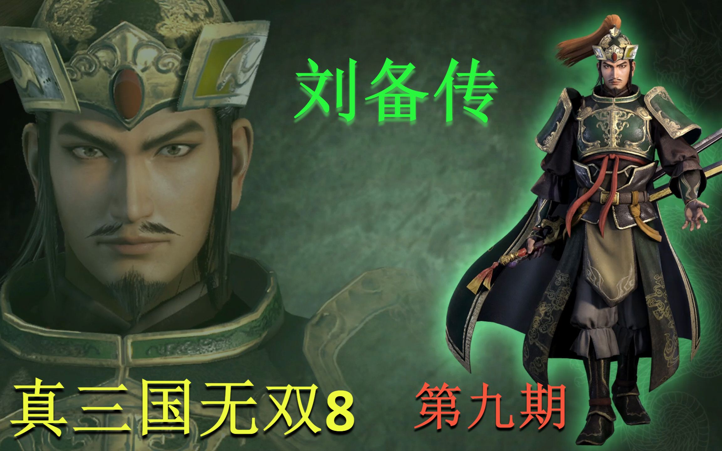 真三国无双8刘备传第九期