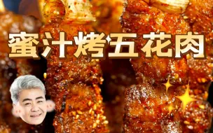 Descargar video: 烤五花肉最好吃的做法！完爆夜市烧烤摊！