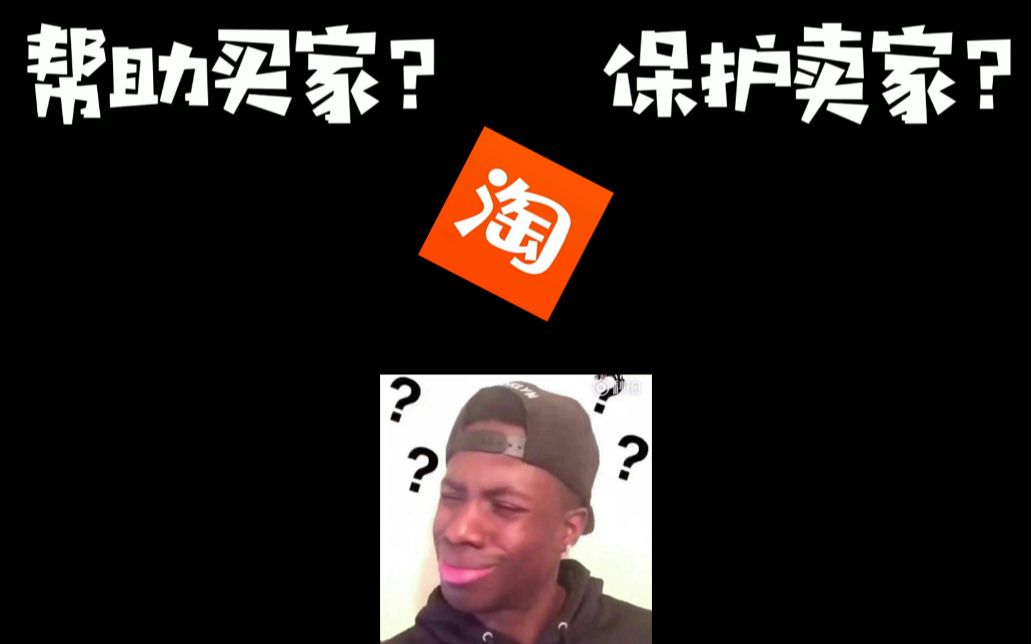 淘宝投诉,帮助买家还是保护卖家?哔哩哔哩bilibili