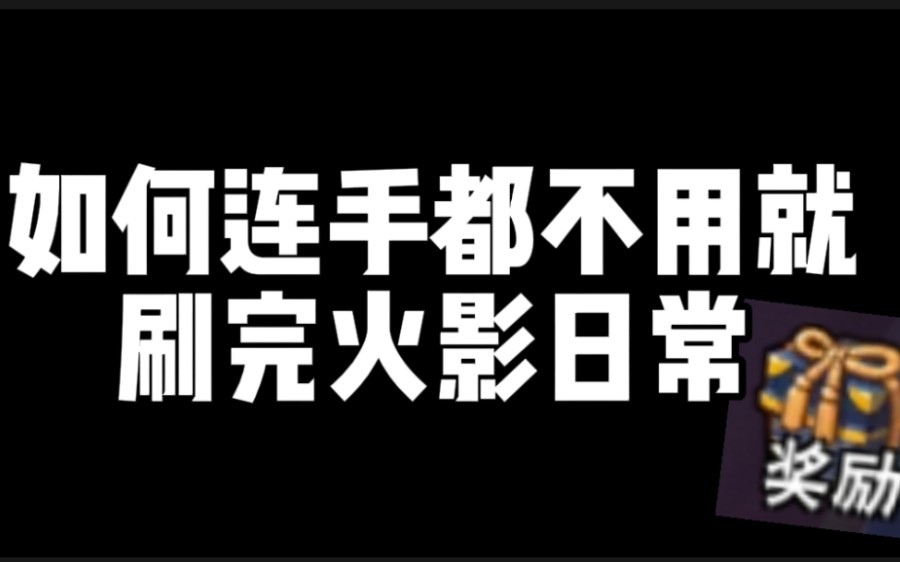 [图]手把手教你！如何使用模拟器全自动做完火影日常！