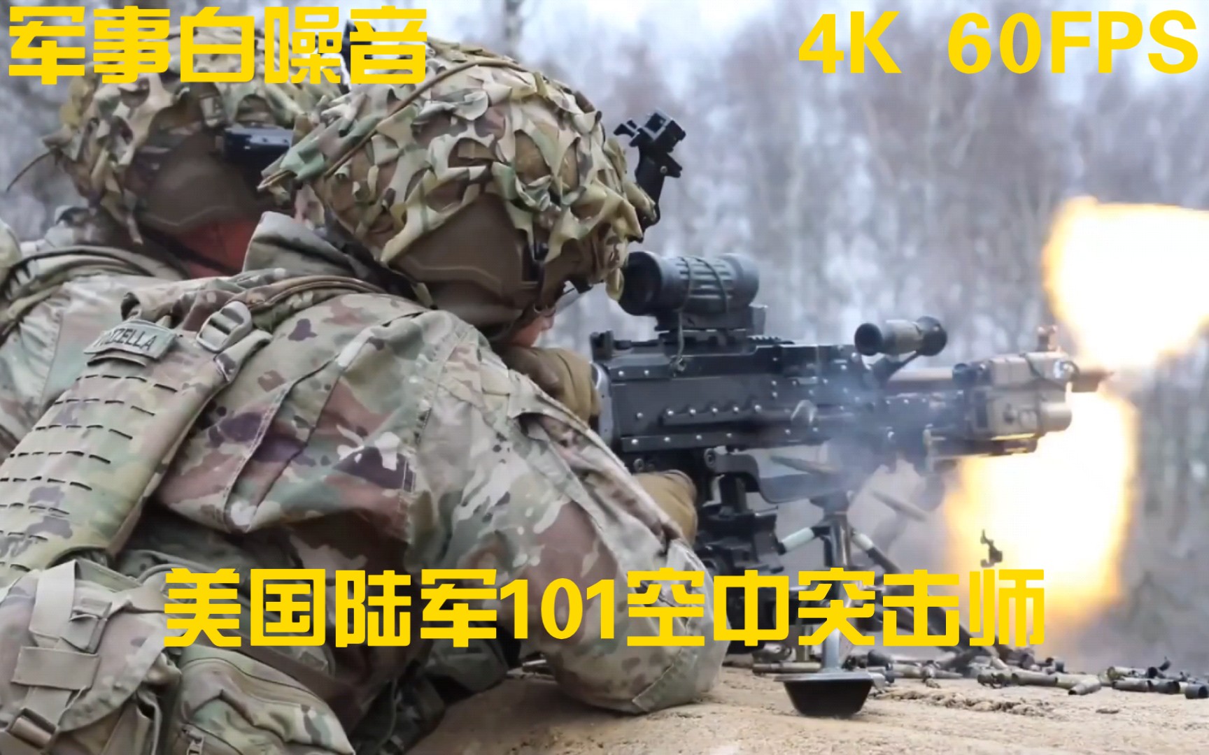 『4K军事鉴赏』美国陆军101空中突击师第2旅级战斗队26步兵团1营在德国 Grafenwoehr 训练区进行CAMLFEX演习哔哩哔哩bilibili