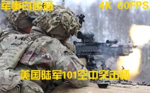 Download Video: 『4K军事鉴赏』美国陆军101空中突击师第2旅级战斗队26步兵团1营在德国 Grafenwoehr 训练区进行CAMLFEX演习