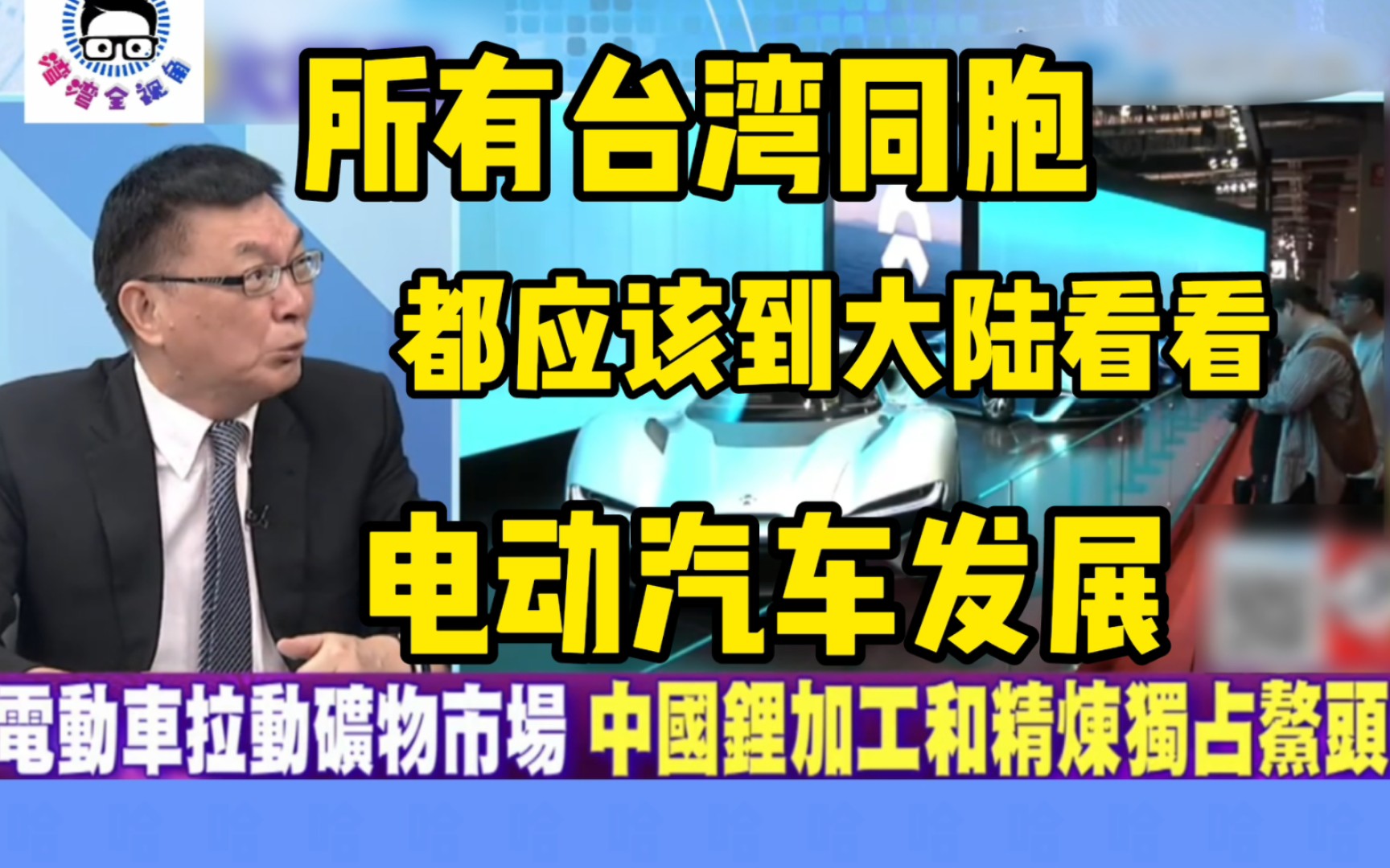 苑举正教授:呼吁所有台湾同胞都到大陆看看电动汽车的发展!扩展眼界!哔哩哔哩bilibili