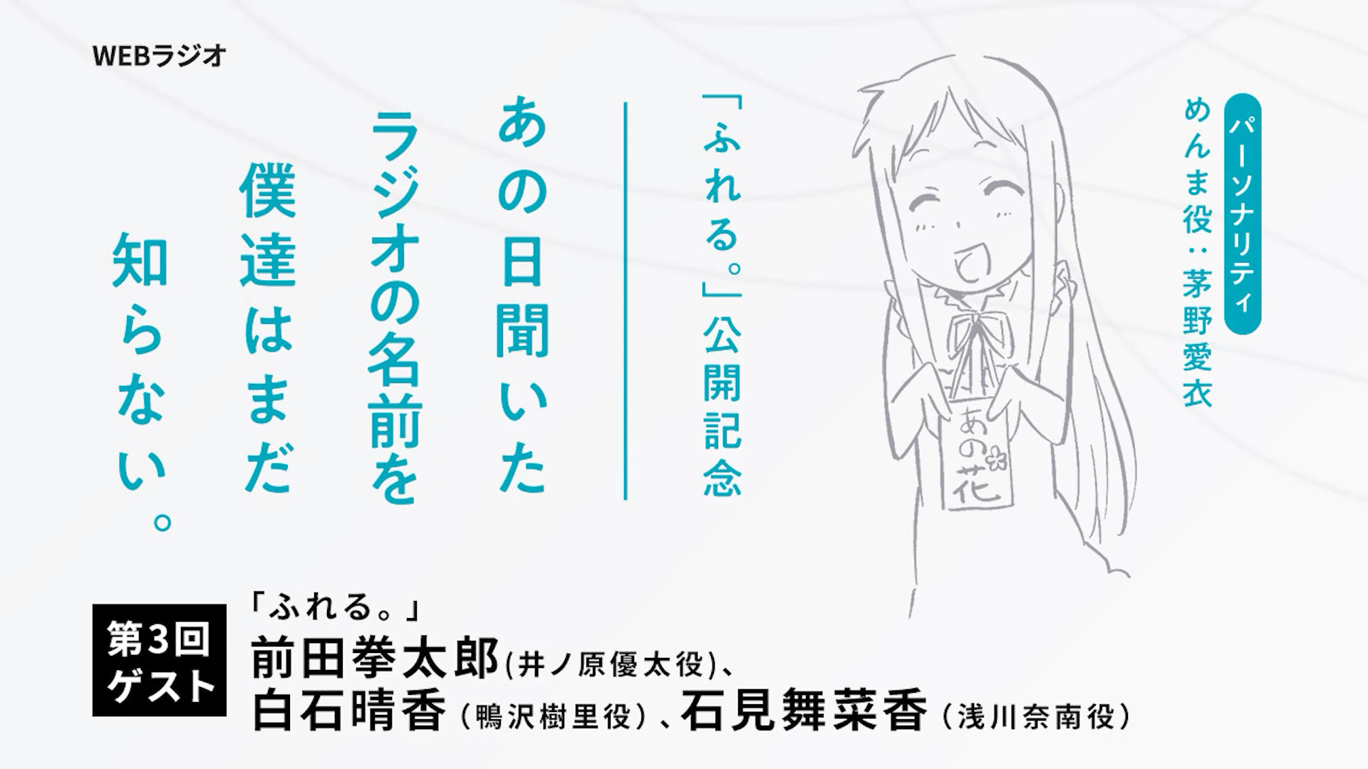 ふれる公开纪念网页广播「我们仍未知道那天所听到的广播的名字.」第三期前田拳太郎x白石晴香x石见舞菜香哔哩哔哩bilibili