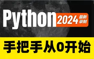 Download Video: 2024年最新Python零基础入门视频教程！这可能是全网唯一一个把基础核心知识点讲的如此通透的！学完直接进阶！！