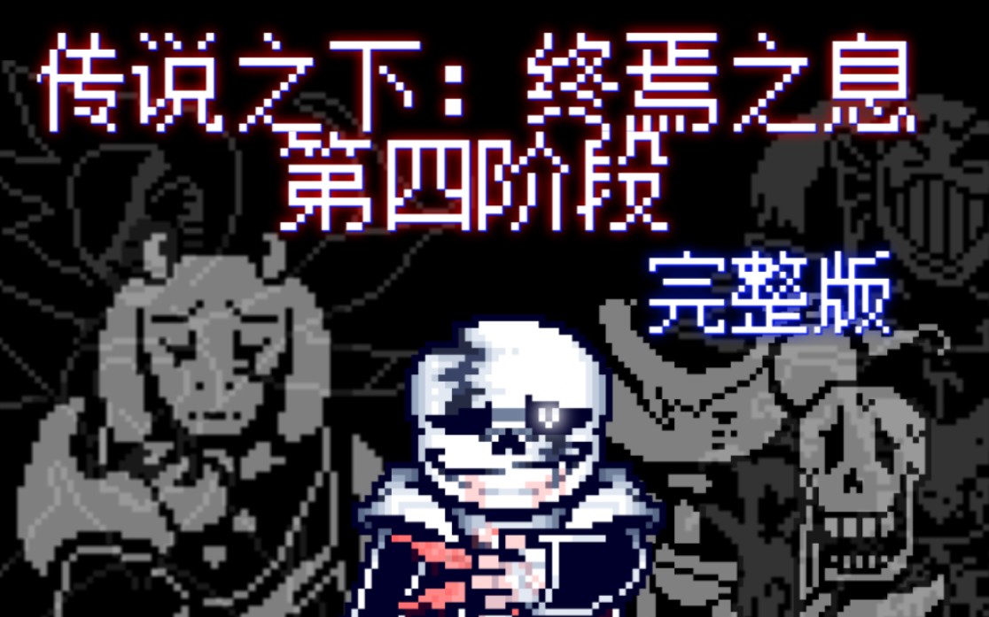 [图]【60帧动画】Undertale Last Breath传说之下：终焉之息第四阶段完整版！！