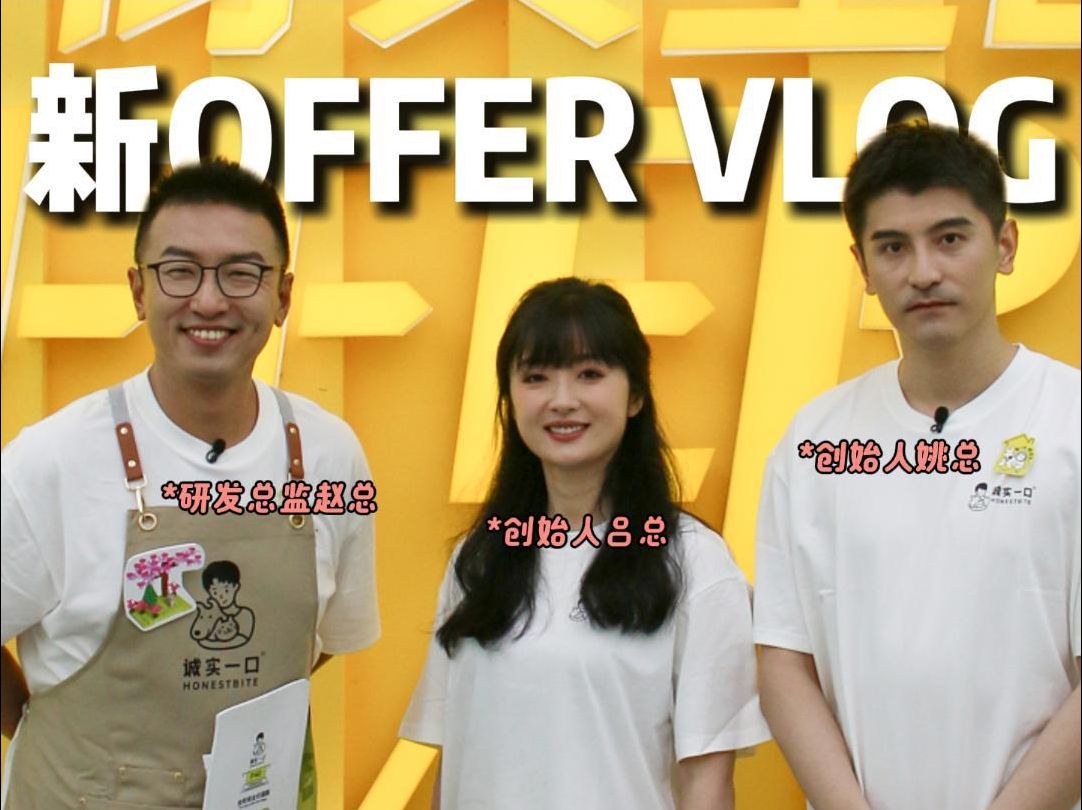 新offer录制vlog𐟓㮐Š诚实一口来啦哔哩哔哩bilibili