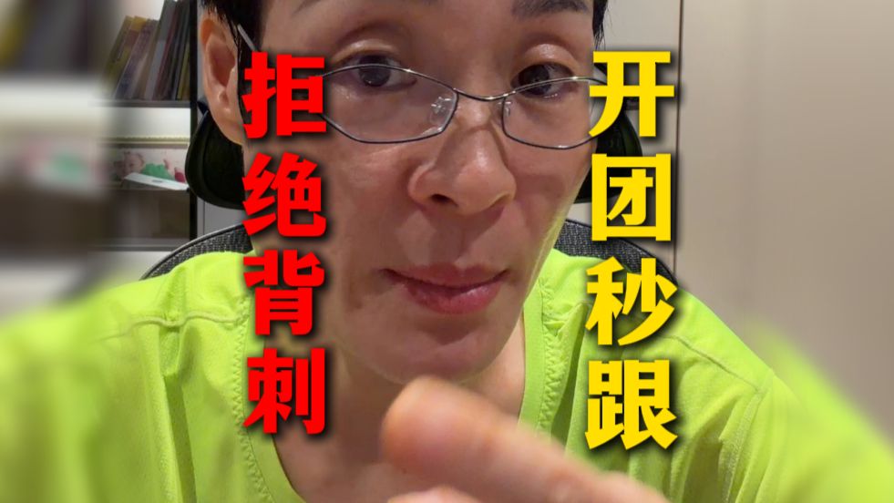拒绝背刺，开团秒跟！
