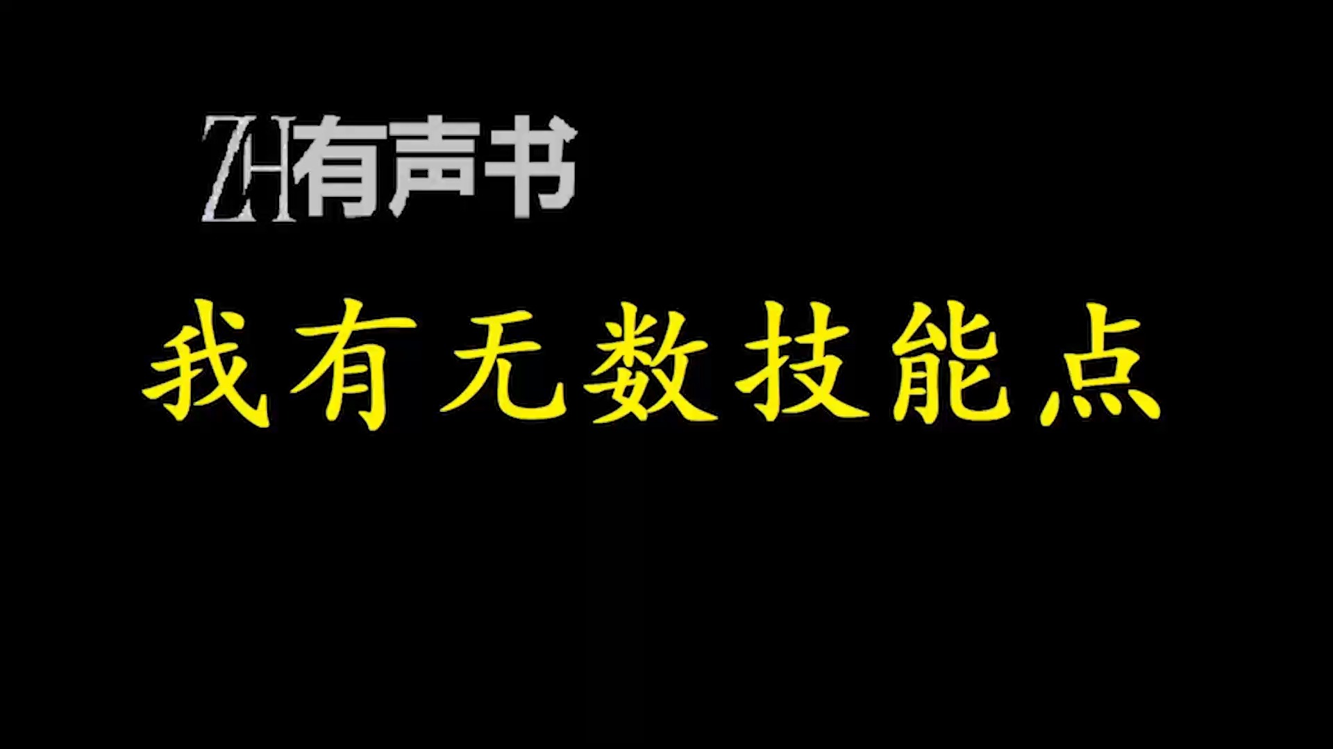 我有无数技能点【免费点播有声书】哔哩哔哩bilibili