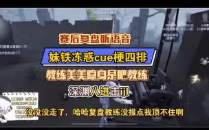 Download Video: 【妹铁冻惑四排】好多梗，脱敏治疗可还行