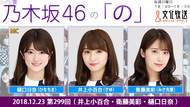 乃木坂サイン入りファイル(衛藤美彩、井上小百合、樋口日奈) 2018.12.23 乃木坂46的「乃」 第299回井上小百合・衛藤美彩