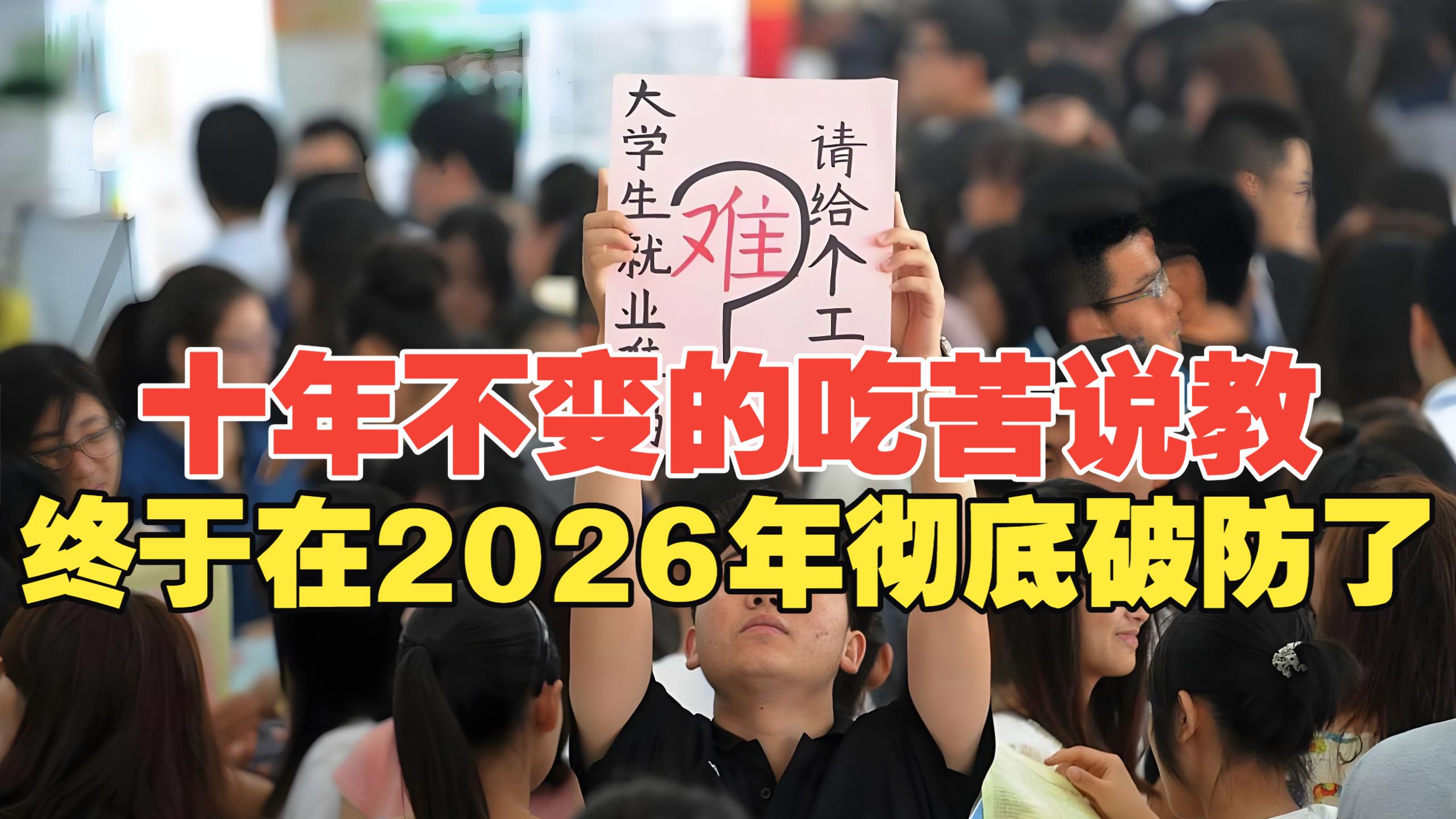 郑强教授十年不变的吃苦说教，终于在2026年彻底破防了