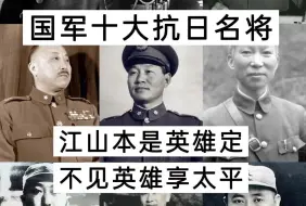 Tải video: 国军十大抗日名将，有你心目中哪位吗？