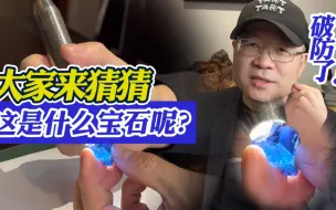 Download Video: 破防了Ⅰ大家猜猜这到底是什么蓝色系宝石