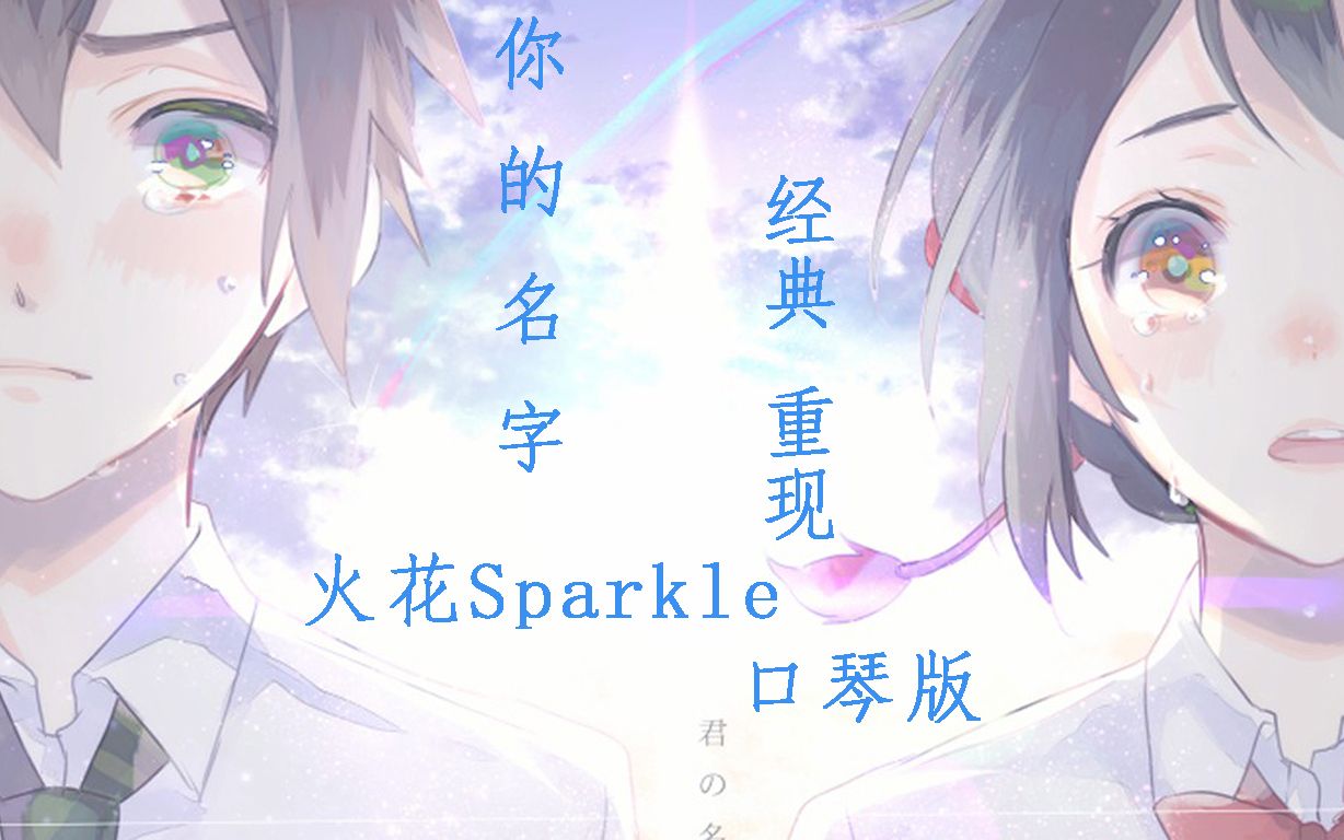 [图]【口琴】时隔三年经典重现！！火花sparkle口琴版-你的名字