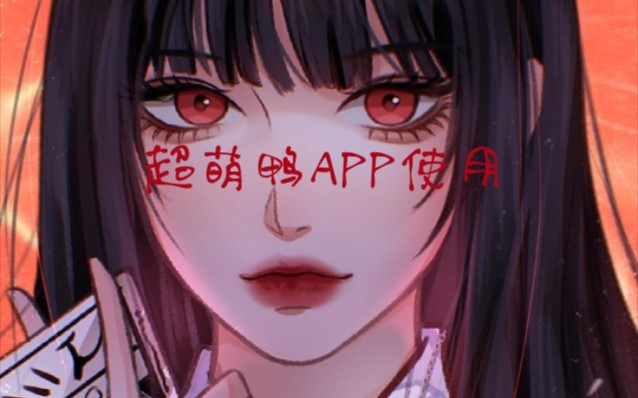 超萌鸭APP使用哔哩哔哩bilibili