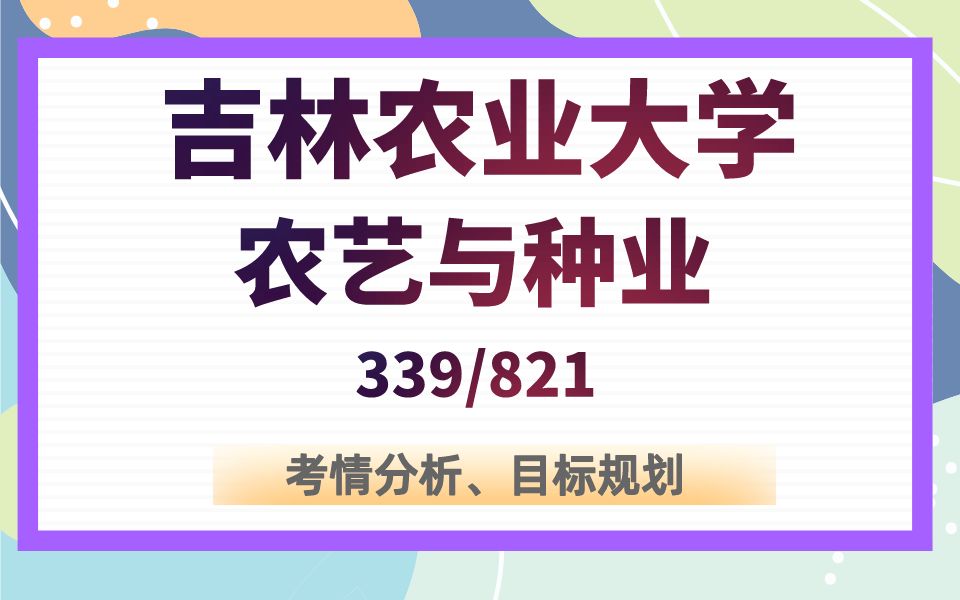 【考情分析】吉林农业大学农艺与中叶339/821考研专业课考情分析哔哩哔哩bilibili