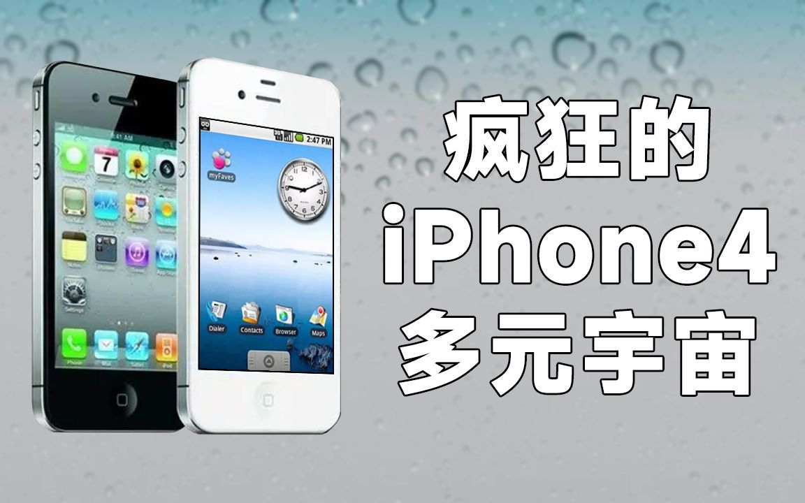 [图]《iPhone 4：疯狂的多元宇宙》