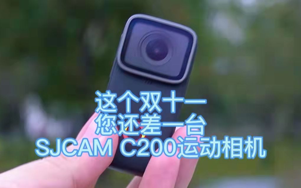 这个双十一您还差一台SJCAM C200拇指运动相机记录您的出行精彩瞬间哔哩哔哩bilibili